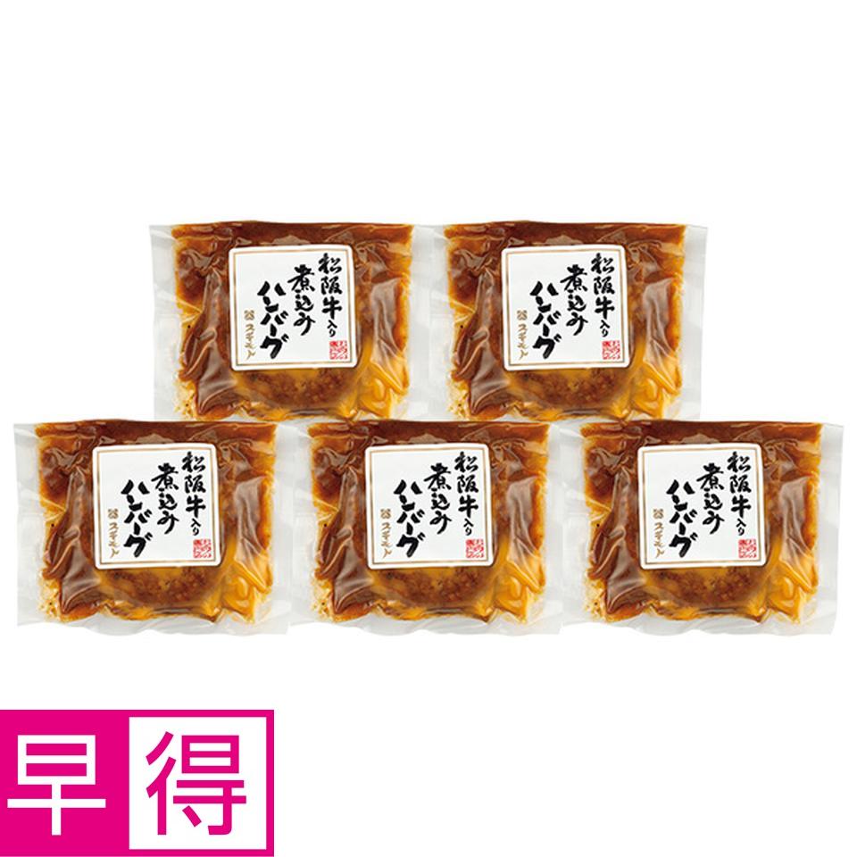 【夏の贈りもの早得】お肉の専門店　スギモト　松阪牛入り煮込みハンバーグ 商品サムネイル