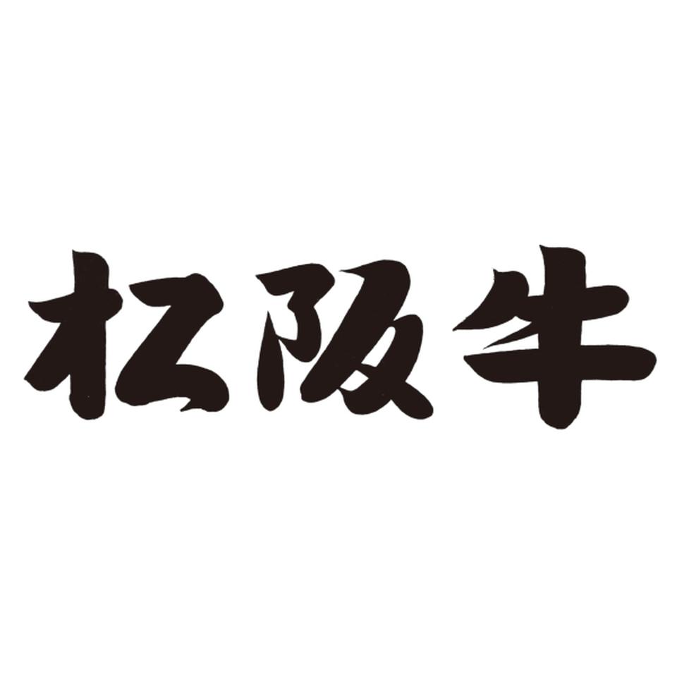 【お歳暮 ギフト早得】お肉の専門店スギモト 松阪牛焼肉用 竹内牧場産 商品画像(7)
