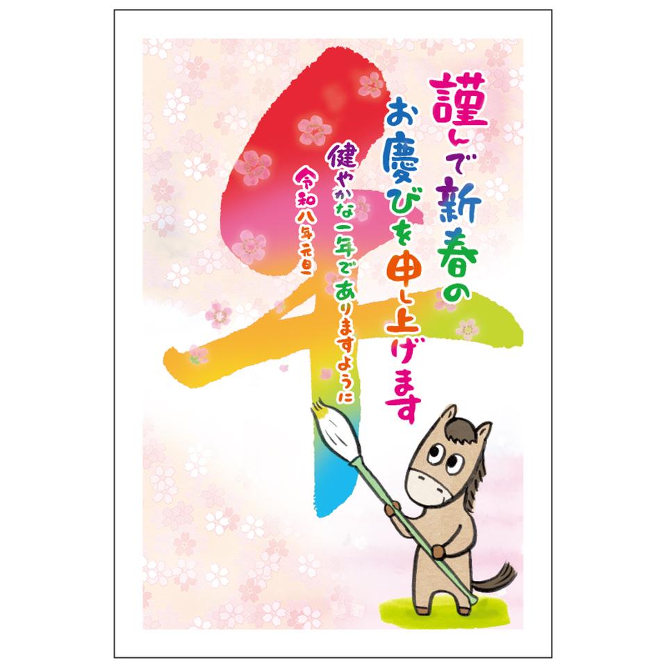 【フタバ年賀状パック】 イラスト付き年賀はがき カジュアル カラー（5枚入り） OP-04 商品サムネイル