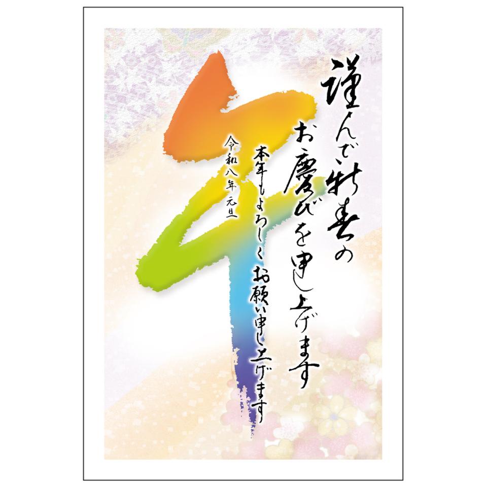 【フタバ年賀状パック】 イラスト付き年賀はがき 特選 カラー（5枚入り） FP-01 商品サムネイル