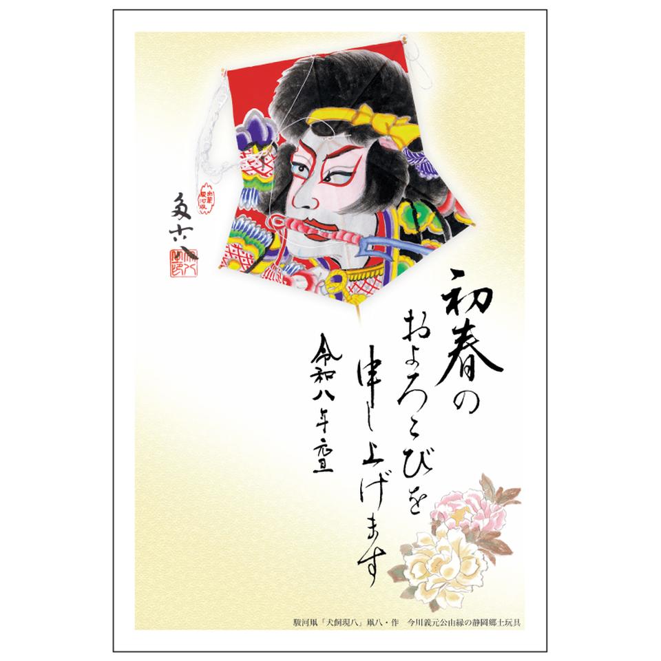 マックスバリュ東海限定 イラスト付き年賀はがき ご当地デザイン 駿河凧（3枚入り） MVP-01 商品サムネイル