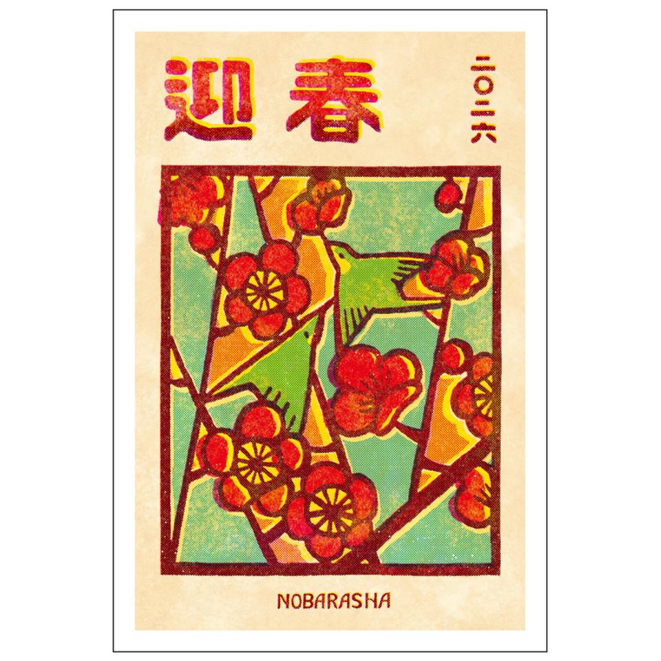 【フタバ年賀状パック】 イラスト付き年賀はがき ニューレトロ・レトロ・和風 カラー（3枚入り） NOB-06 商品サムネイル