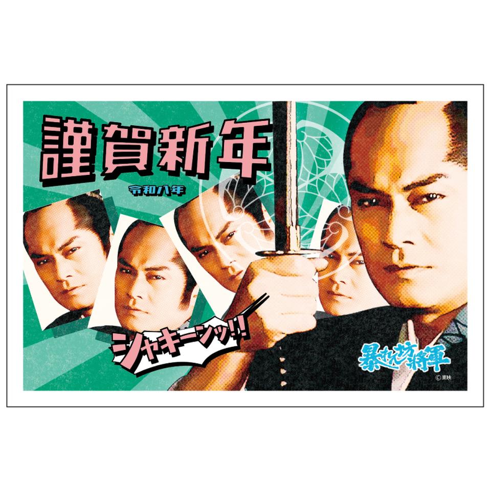 【フタバ年賀状パック】 イラスト付き年賀はがき 暴れん坊将軍 カラー（3枚入り） AS-04 商品サムネイル