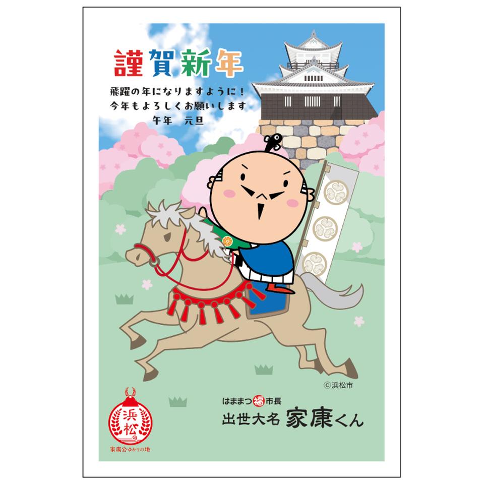 マックスバリュ東海限定 イラスト付き年賀はがき ご当地デザイン 家康くん（3枚入り） MVP-11 商品サムネイル