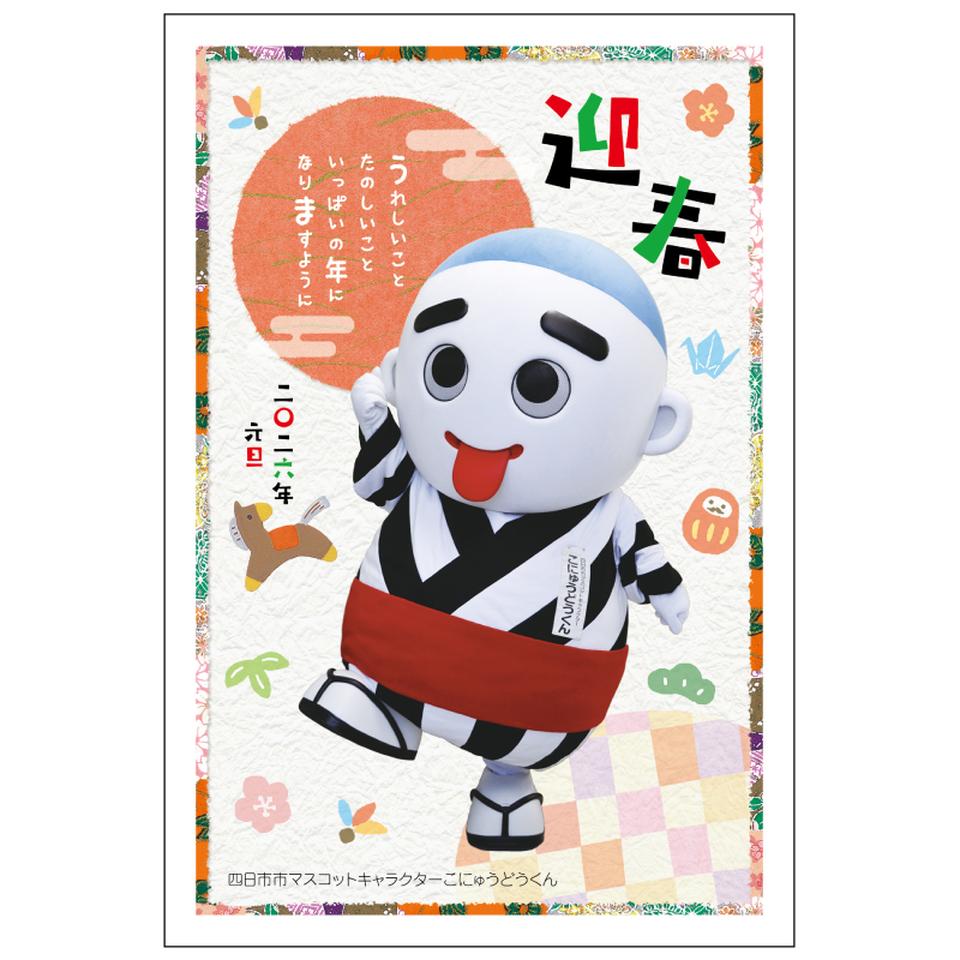 マックスバリュ東海限定 イラスト付き年賀はがき ご当地デザイン こにゅうどうくん（3枚入り） MVP-07 商品サムネイル