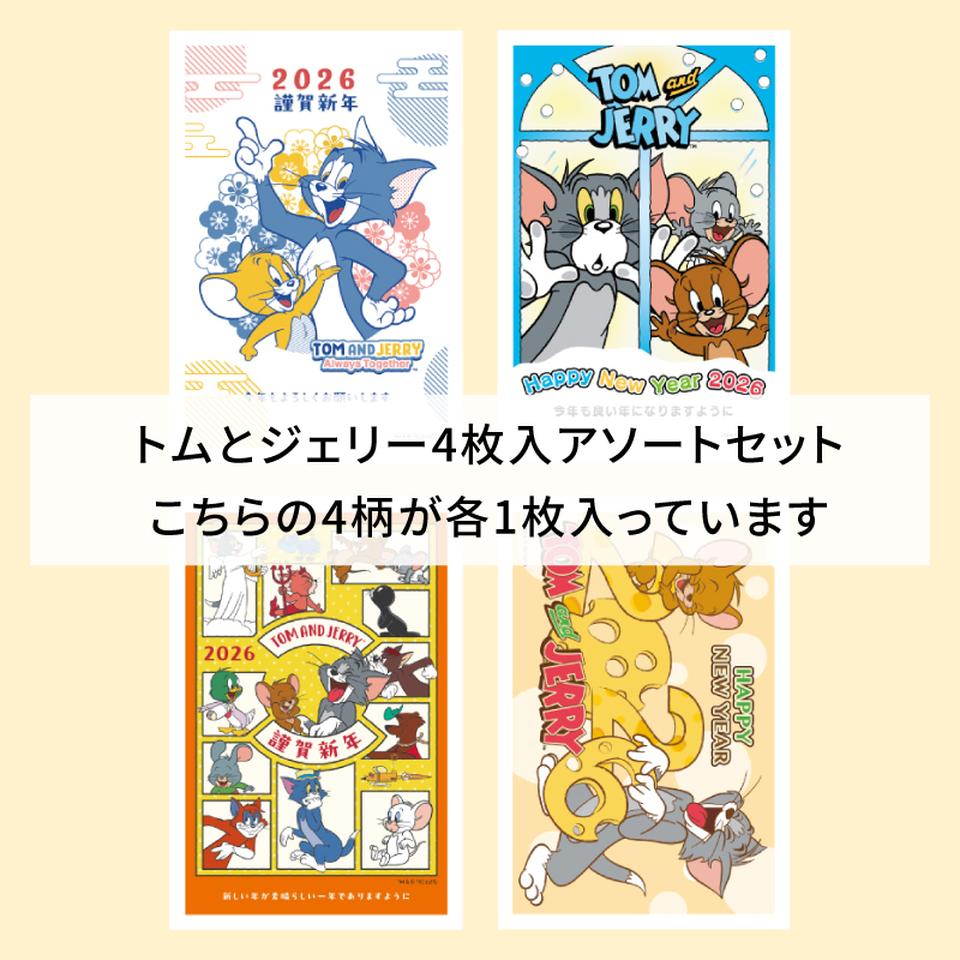 【フタバ年賀状パック】 イラスト付き年賀はがき トムとジェリー カラーTJPアソート（4枚入り） 商品サムネイル