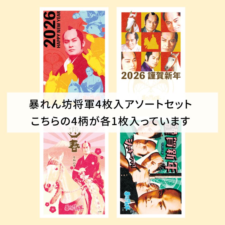 【フタバ年賀状パック】 イラスト付き年賀はがき 暴れん坊将軍 カラーASアソート（4枚入り） 商品サムネイル