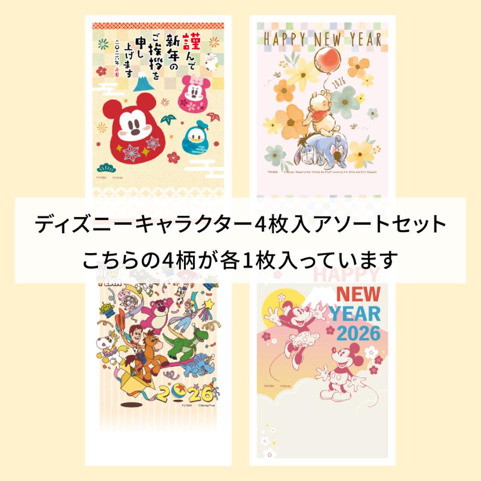 【フタバ年賀状パック】 イラスト付き年賀はがき ディズニー カラーWDアソート（4枚入り） 商品サムネイル