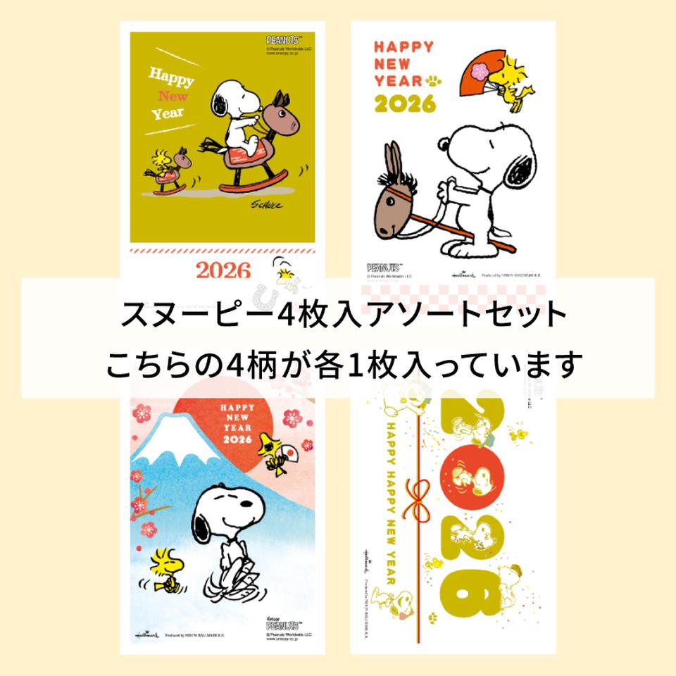 【フタバ年賀状パック】 イラスト付き年賀はがき スヌーピー カラーSNPアソート（4枚入り） 商品サムネイル