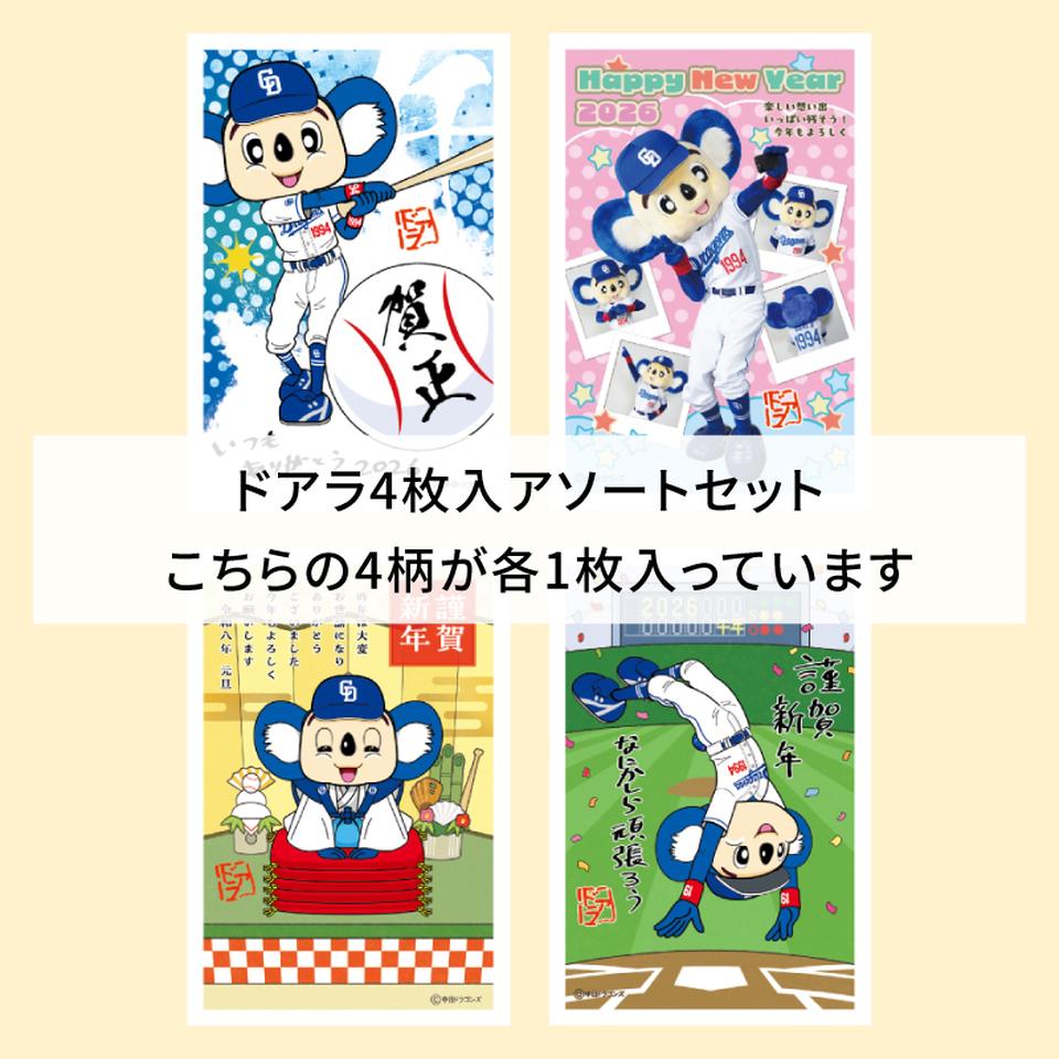 【フタバ年賀状パック】 イラスト付き年賀はがき ドアラ カラーDOPアソート（4枚入り） 商品サムネイル