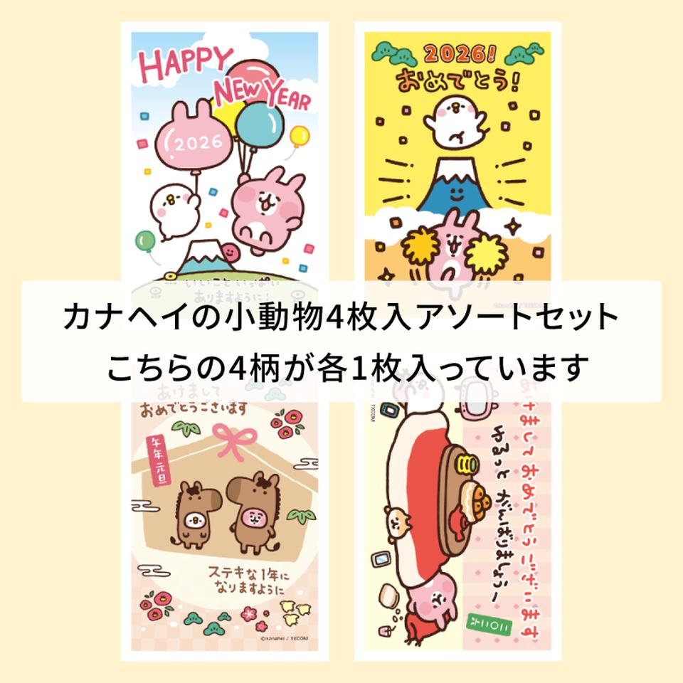 【フタバ年賀状パック】 イラスト付き年賀はがき カナヘイの小動物 カラーKNAPアソート（4枚入り） 商品サムネイル