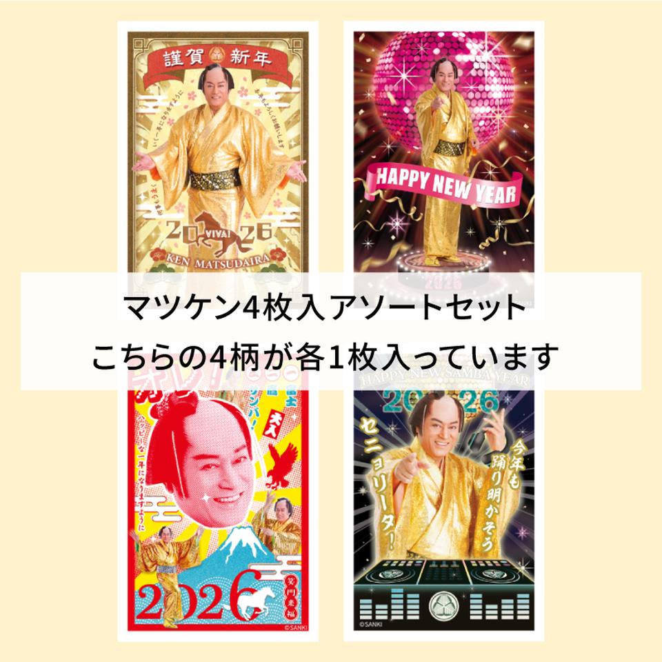 【フタバ年賀状パック】 【マツケンボイス付き】イラスト付き年賀はがき マツケン カラーOREアソート（4枚入り） 商品サムネイル