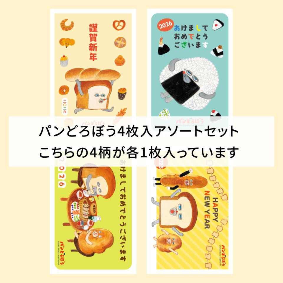 【フタバ年賀状パック】 イラスト付き年賀はがき パンどろぼう カラーKADアソート（4枚入り） 商品サムネイル