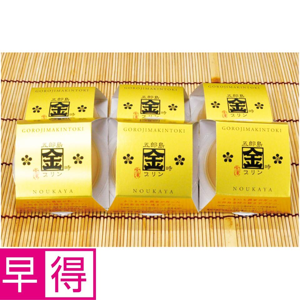 【父の日早得】五郎島金時芋プリン６個 商品サムネイル