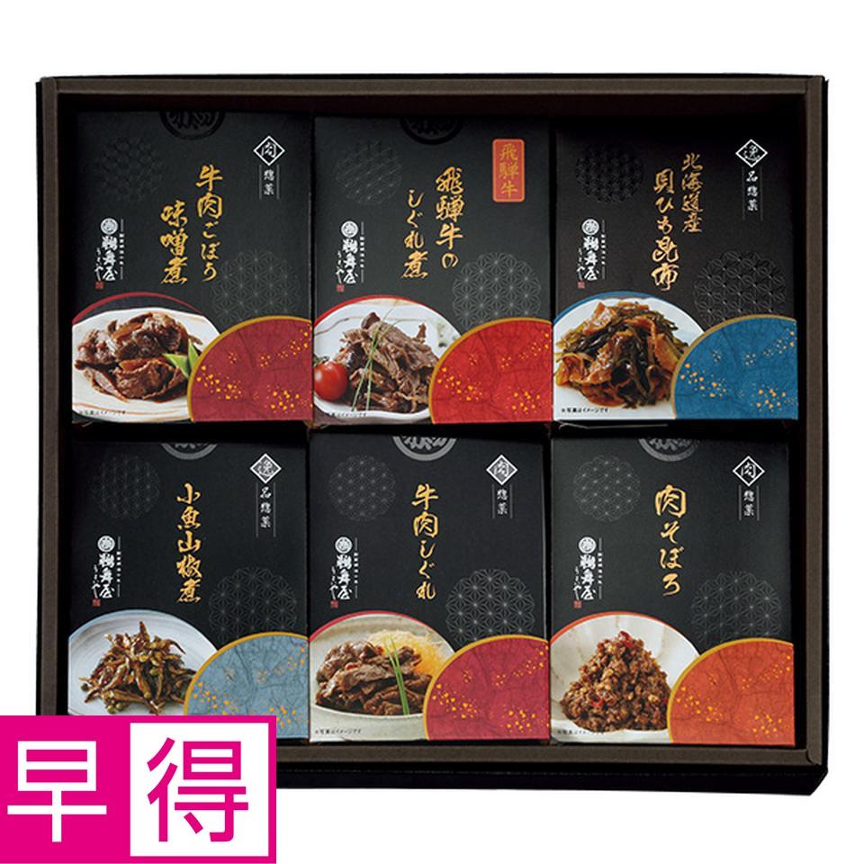 【夏の贈りもの早得】鵜舞屋　飛騨牛しぐれ煮詰合せ　型番：ＨＲ－６Ａ 商品サムネイル