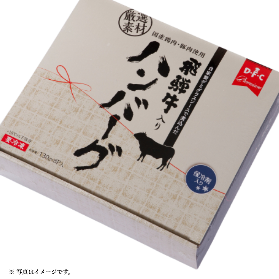 【岐阜 大栄食品】飛騨牛入りハンバーグ 8パックセット 商品サムネイル