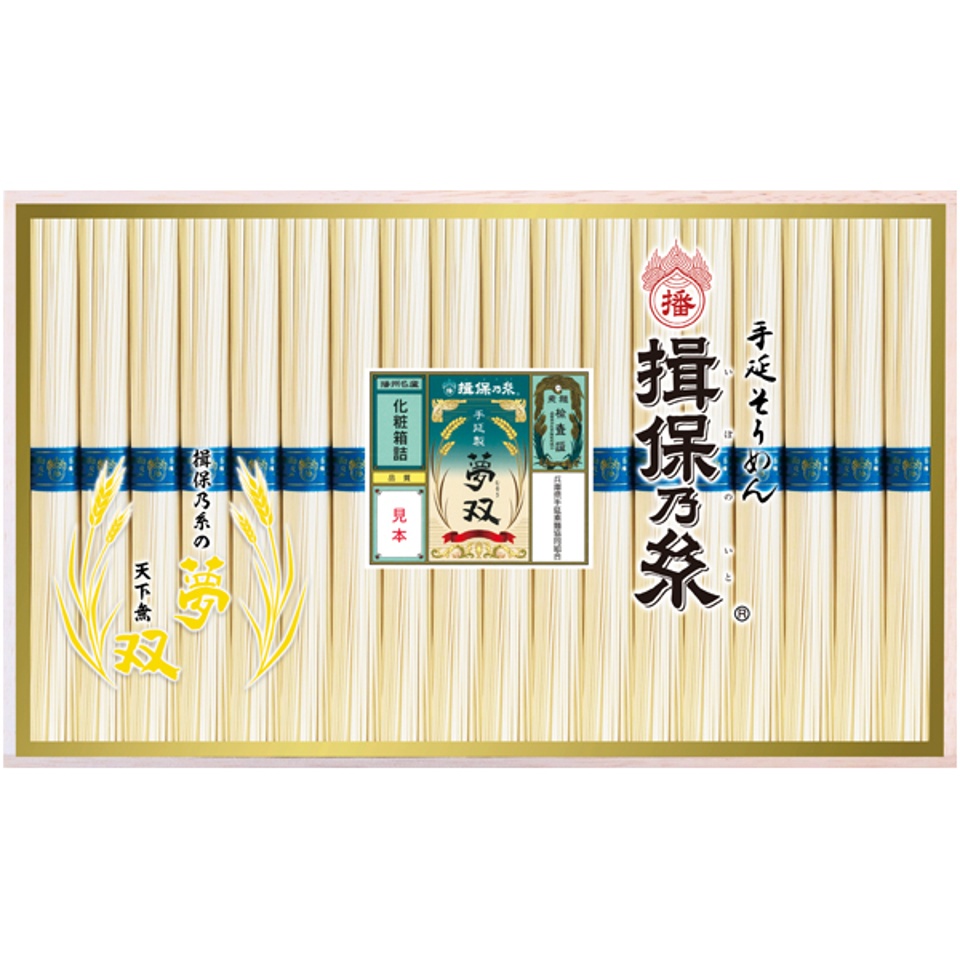 【夏の贈りもの】揖保乃糸 手延べ素麺 夢双 商品サムネイル