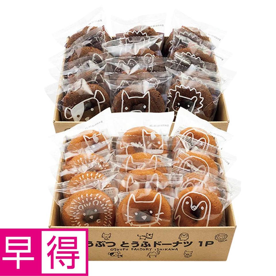 【夏の贈りもの早得】おとうふ工房いしかわ　どうぶつとうふドーナツ２４個セット 商品サムネイル