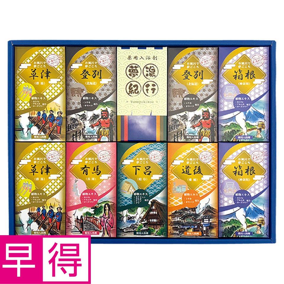 【夏の贈りもの早得】夢湯紀行　薬用入浴剤ギフトセット　型番：ＭＲ－３０Ｆ 商品サムネイル
