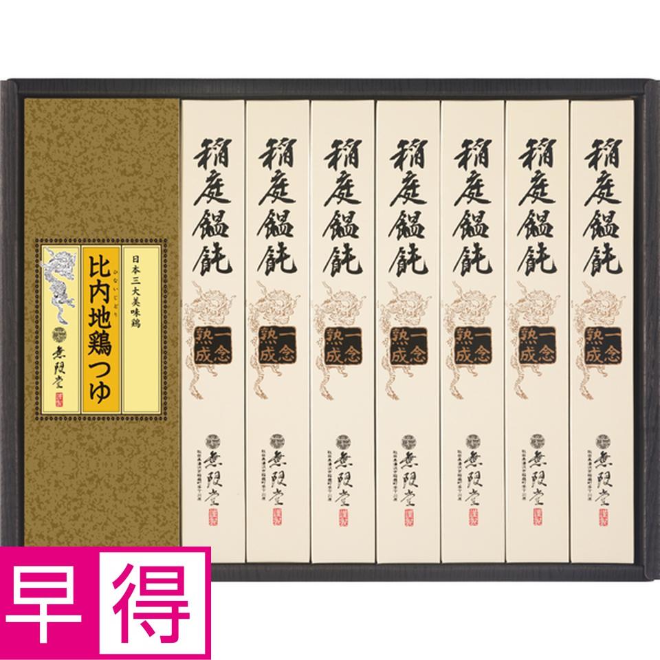 【お歳暮 ギフト早得】無限堂 稲庭饂飩「一念熟成」・比内地鶏つゆ 商品サムネイル