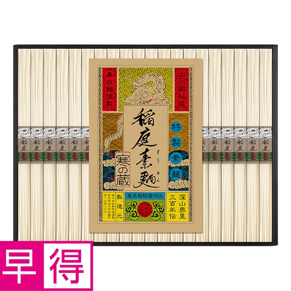 【夏の贈りもの早得】無限堂　稲庭素麺「一念熟成」 商品サムネイル