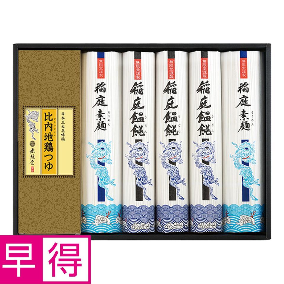 【夏の贈りもの早得】無限堂　稲庭「饂飩・素麺」比内地鶏つゆ 商品サムネイル