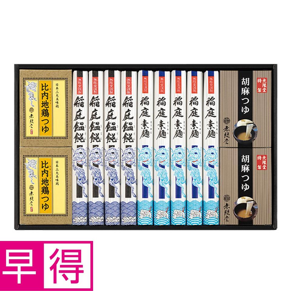 【夏の贈りもの早得】無限堂　稲庭「饂飩・素麺」つゆ詰合せ 商品サムネイル