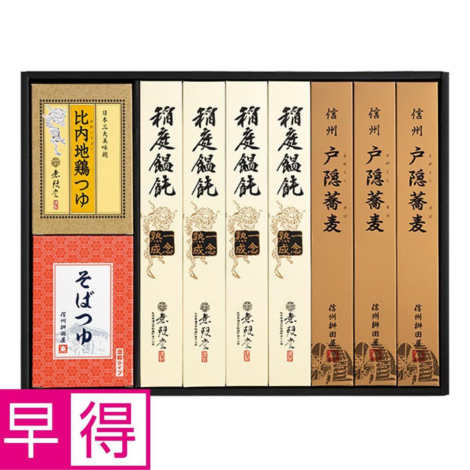 【夏の贈りもの早得】無限堂　稲庭饂飩・戸隠蕎麦詰合せ 商品サムネイル