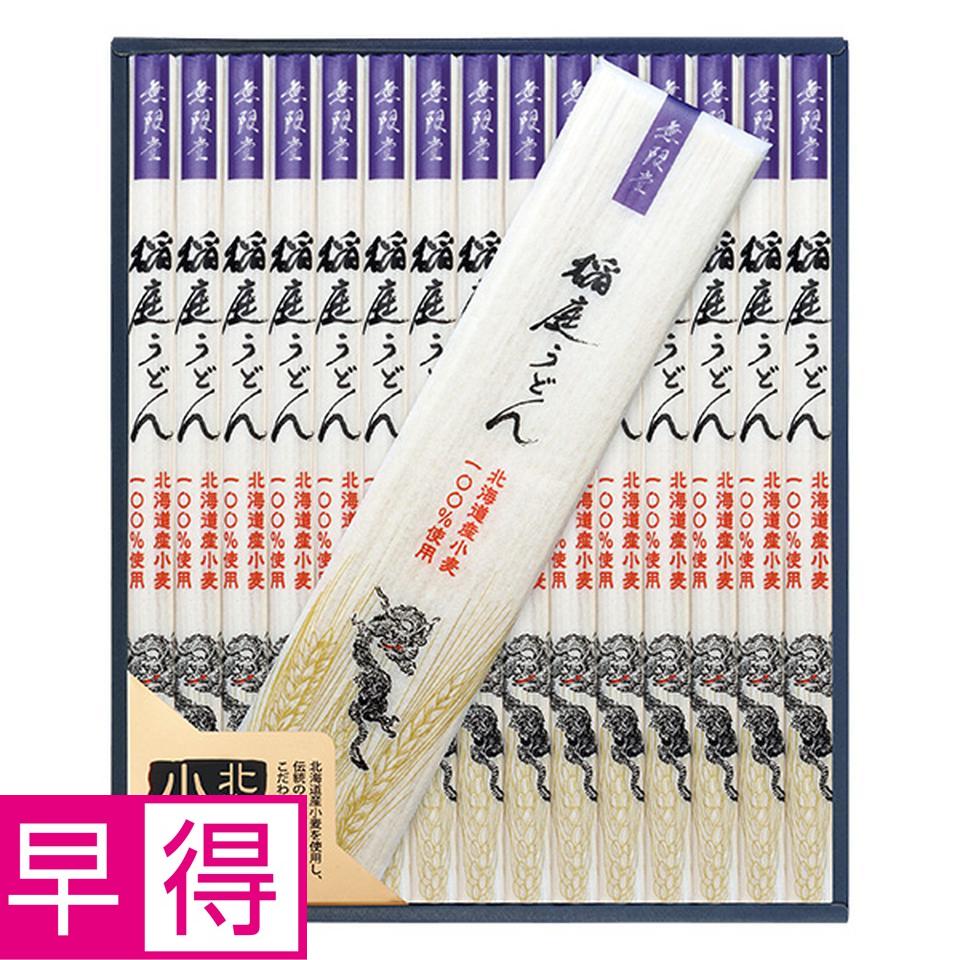 【夏の贈りもの早得】無限堂　稲庭饂飩「寒の蔵」　型番：ＹＪ－５０ 商品サムネイル