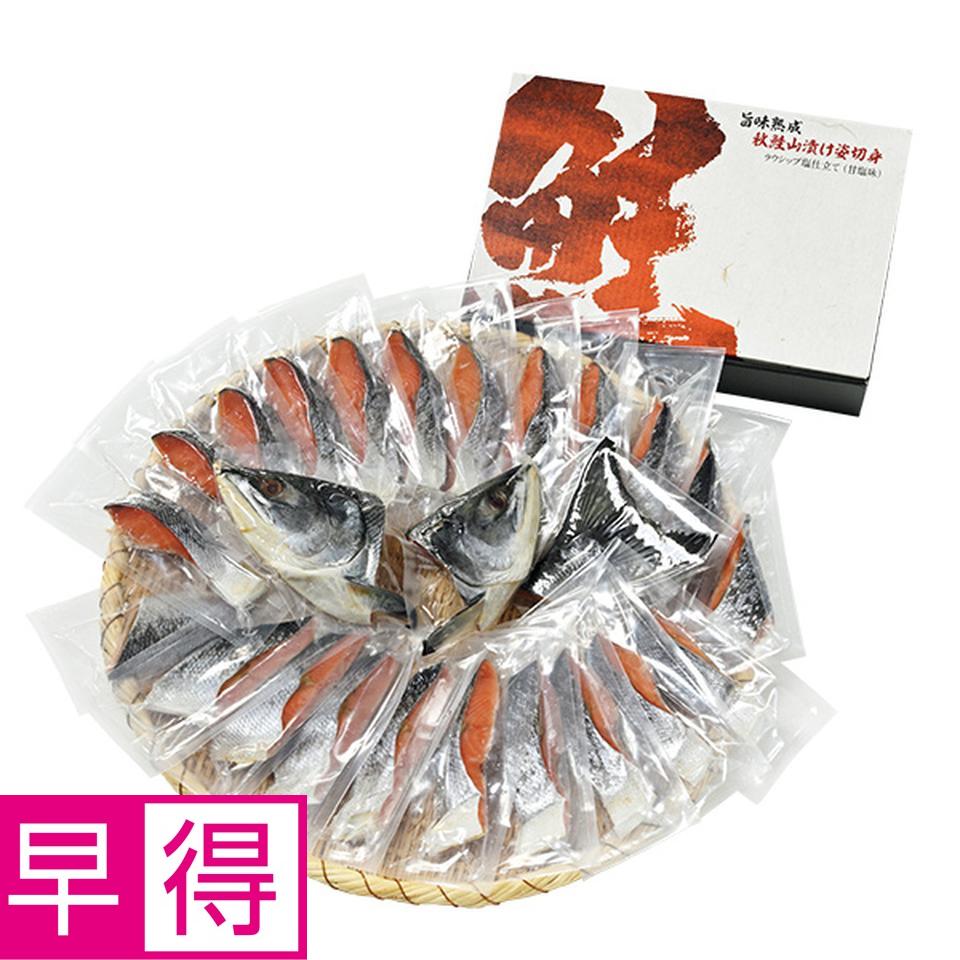 【夏の贈りもの早得】北海道ぎょれん　旨味熟成　秋鮭山漬け姿切身　ラウシップ塩仕立て（甘塩味） 商品サムネイル