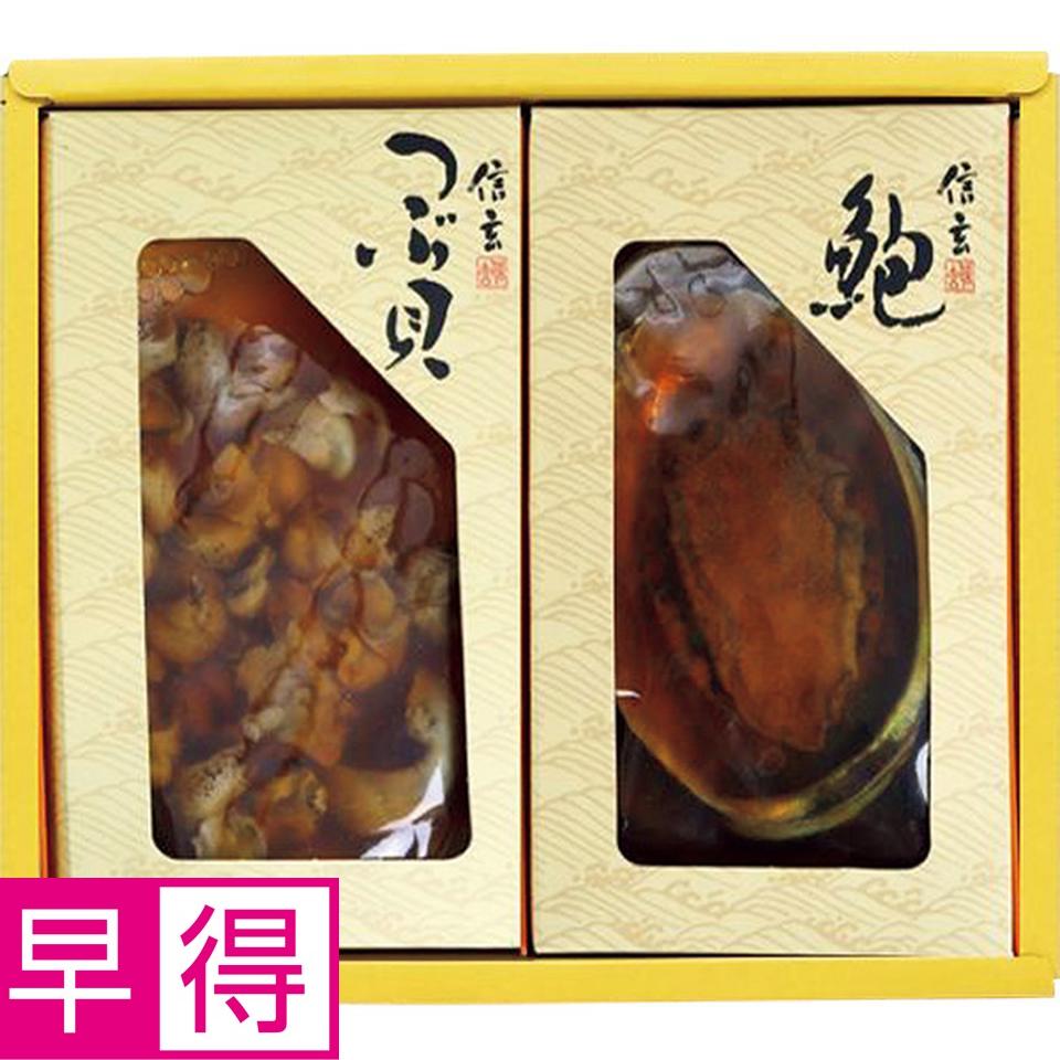 【夏の贈りもの早得】信玄食品　あわび姿煮・つぶ煮貝詰合せ 商品サムネイル