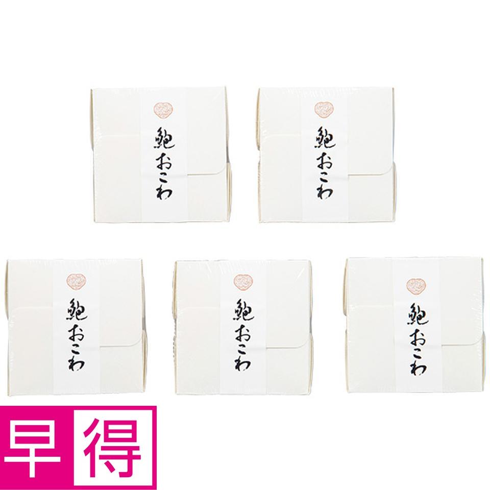 【夏の贈りもの早得】信玄食品　天然あわびおこわ　５食 商品サムネイル