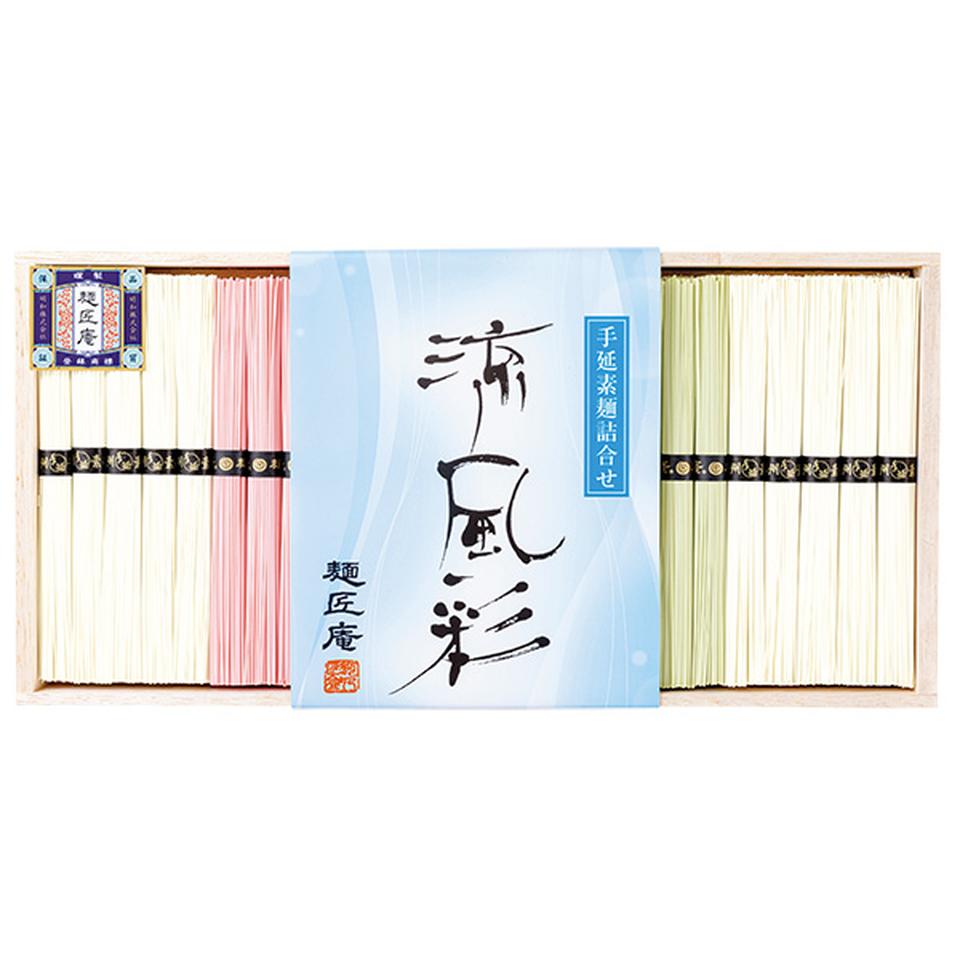 【夏の贈りもの】麺匠庵　手延素麺詰合せ　涼風彩 商品サムネイル