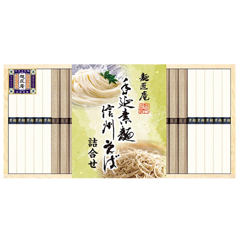 【夏の贈りもの】麺匠庵　手延素麺・信州そば詰合せ 商品サムネイル
