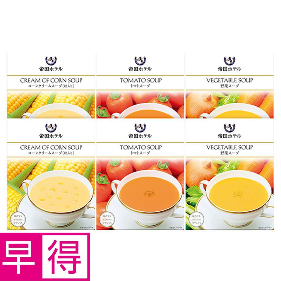 【夏の贈りもの早得】帝国ホテル　レトルトスープセット 商品サムネイル