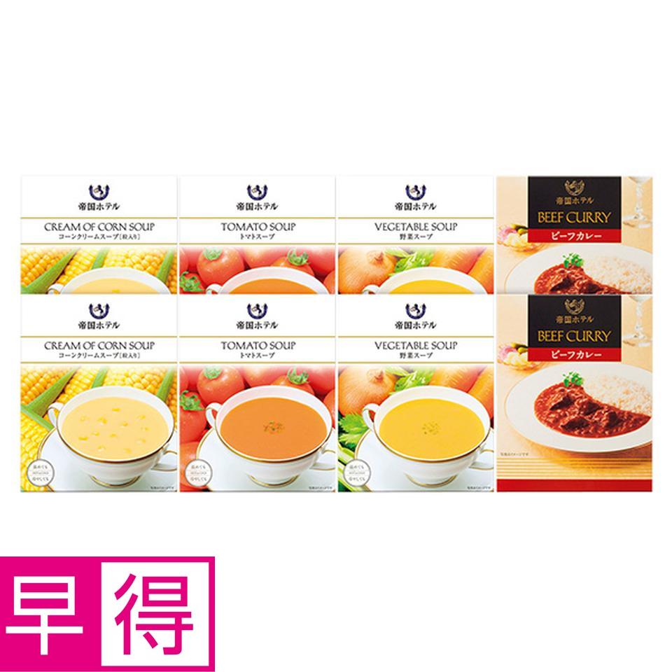 【夏の贈りもの早得】帝国ホテル　レトルトカレー＆スープセット 商品サムネイル