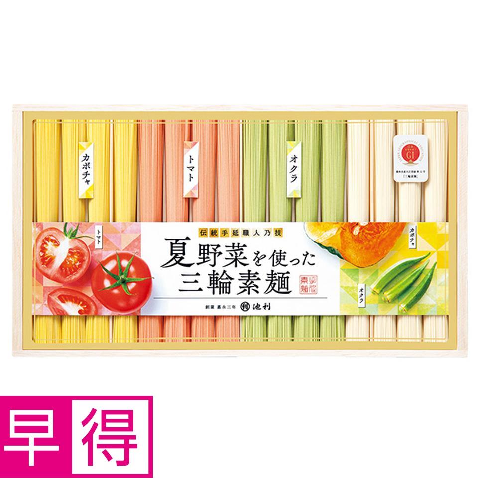 【夏の贈りもの早得】池利　夏野菜を使った三輪素麺 商品サムネイル