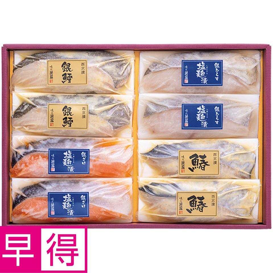 【夏の贈りもの早得】築地　味の浜藤　塩麹漬・西京漬詰合せ（４種８切） 商品サムネイル