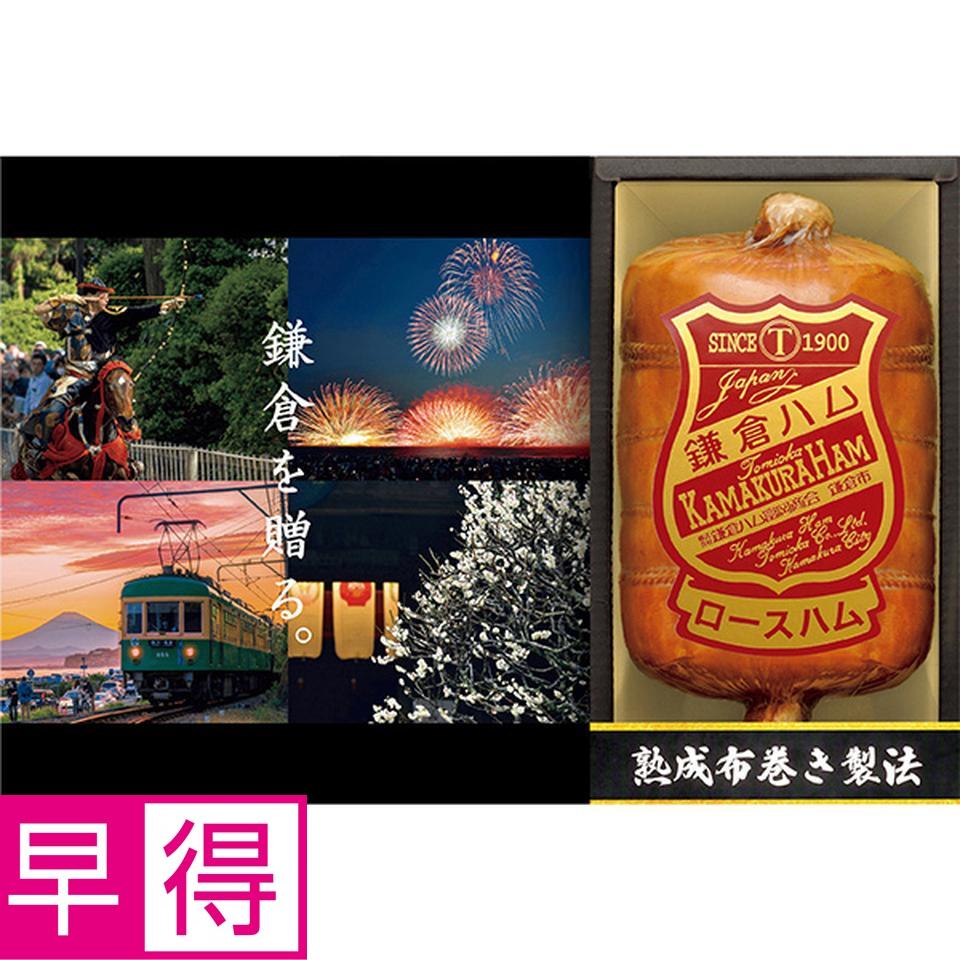 【夏の贈りもの早得】鎌倉ハム富岡商会　熟成布巻きロースハム 商品サムネイル