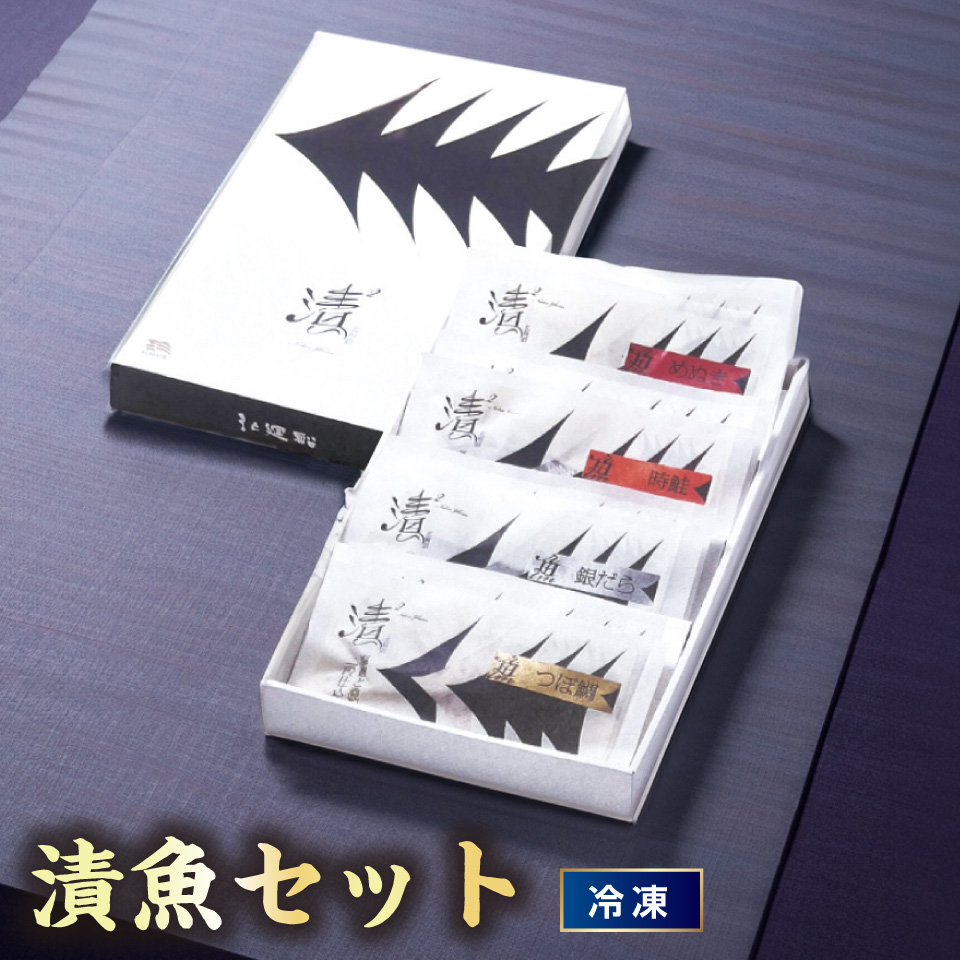 【おせち】漬魚セット（塩麹と酒粕の北海道二段仕込み） [冷凍] １セット 商品サムネイル