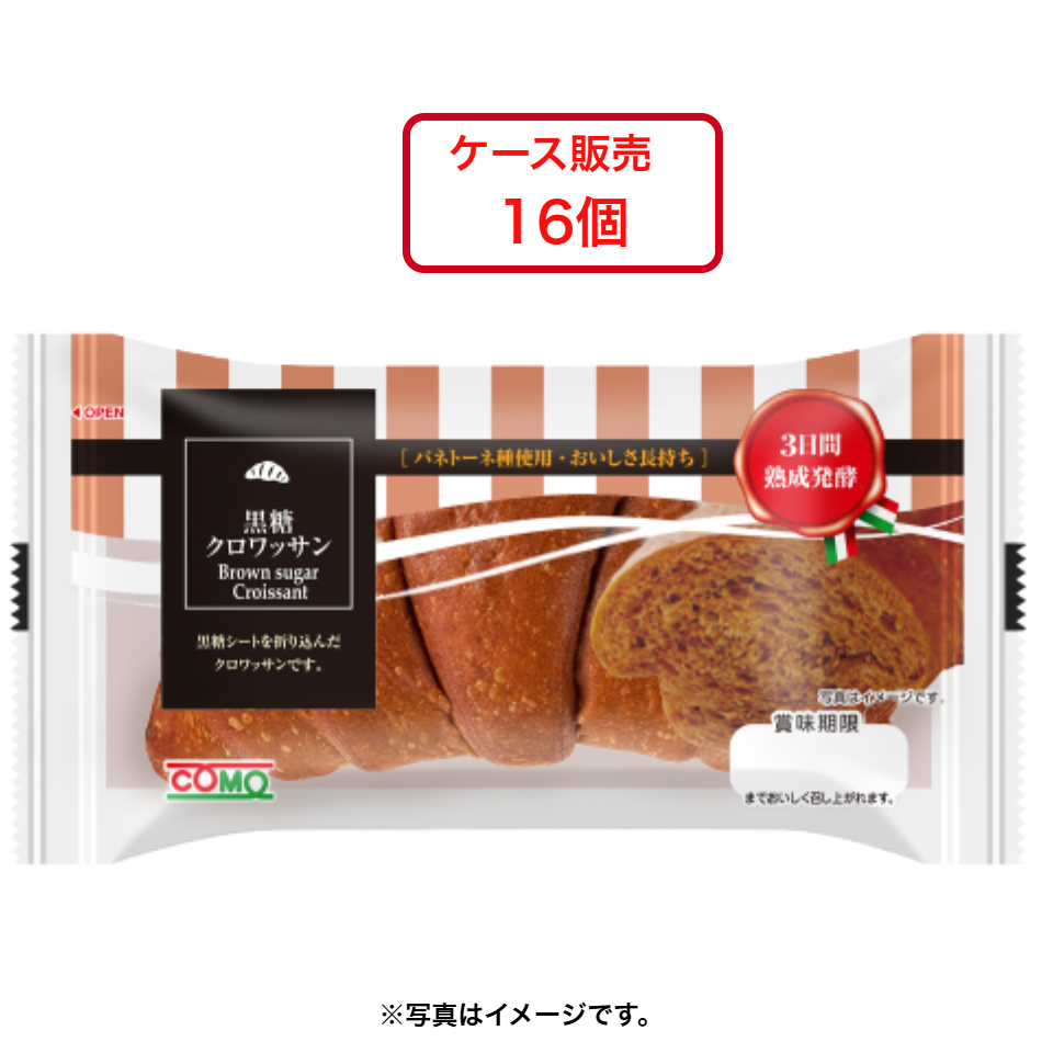 【コモ】黒糖クロワッサン 16個入【ケース販売】 商品サムネイル