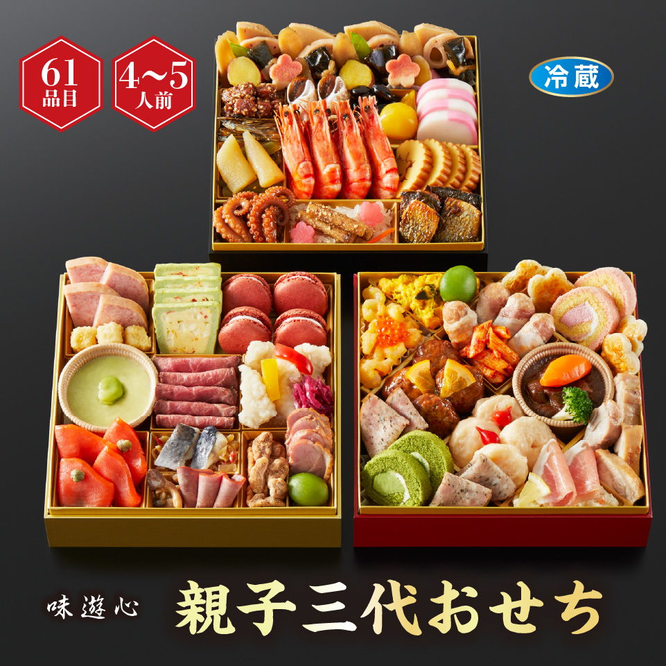 【おせち】味遊心 親子三代おせち 三段重 [冷蔵] ４－５人前 商品サムネイル