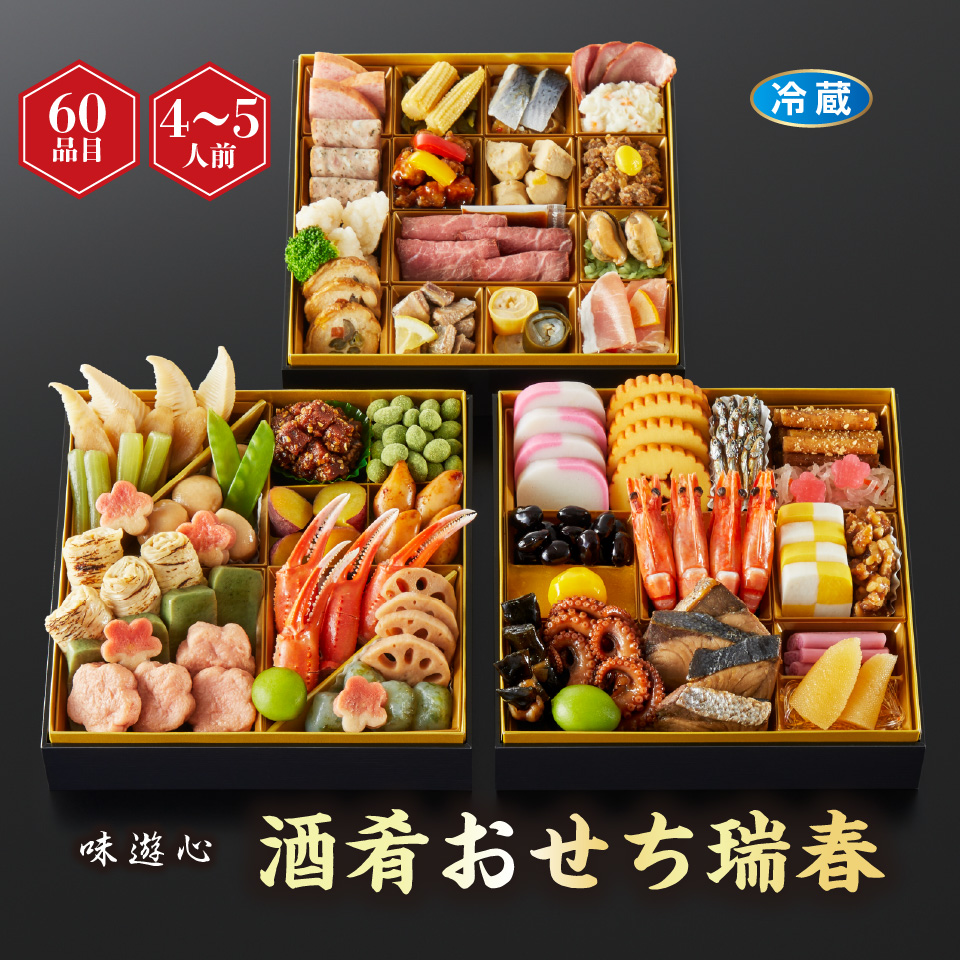 【おせち】味遊心 酒肴おせち瑞春 ずいしゅん [冷蔵] ４－５人前 商品サムネイル