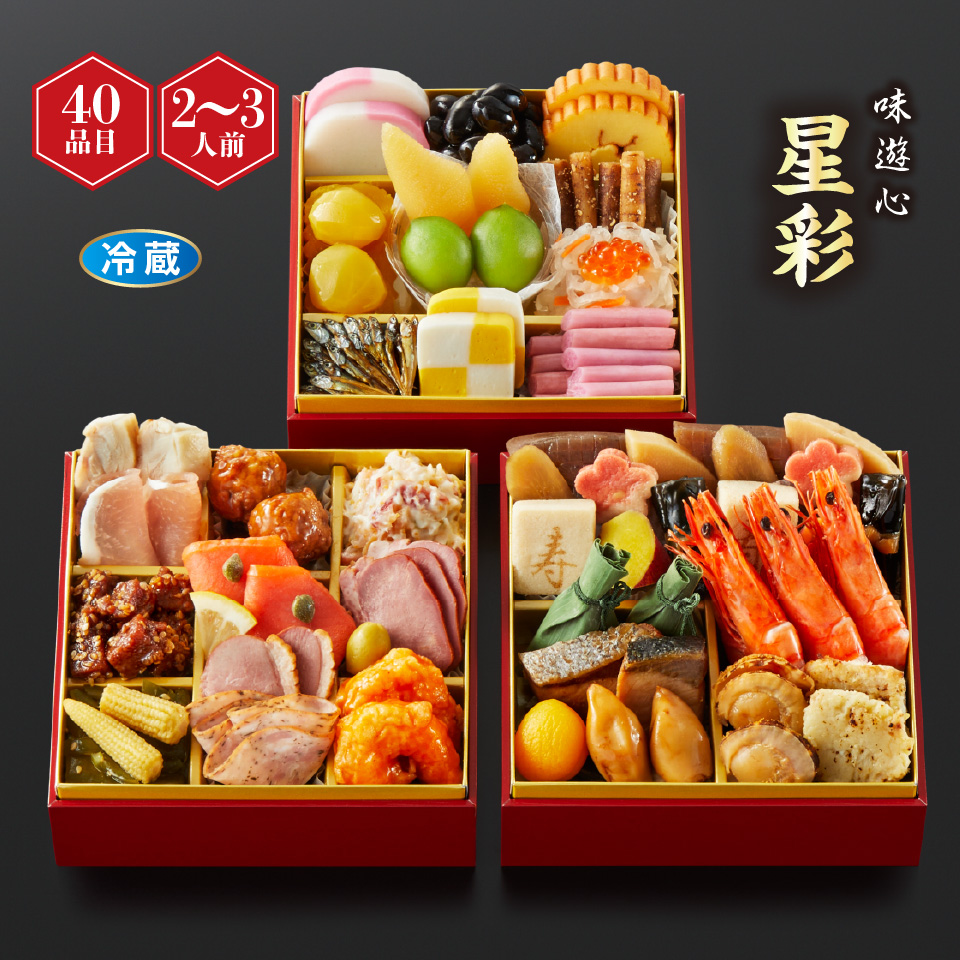 【おせち】味遊心 星彩 和洋ミニ三段重 [冷蔵] ２－３人前 商品サムネイル