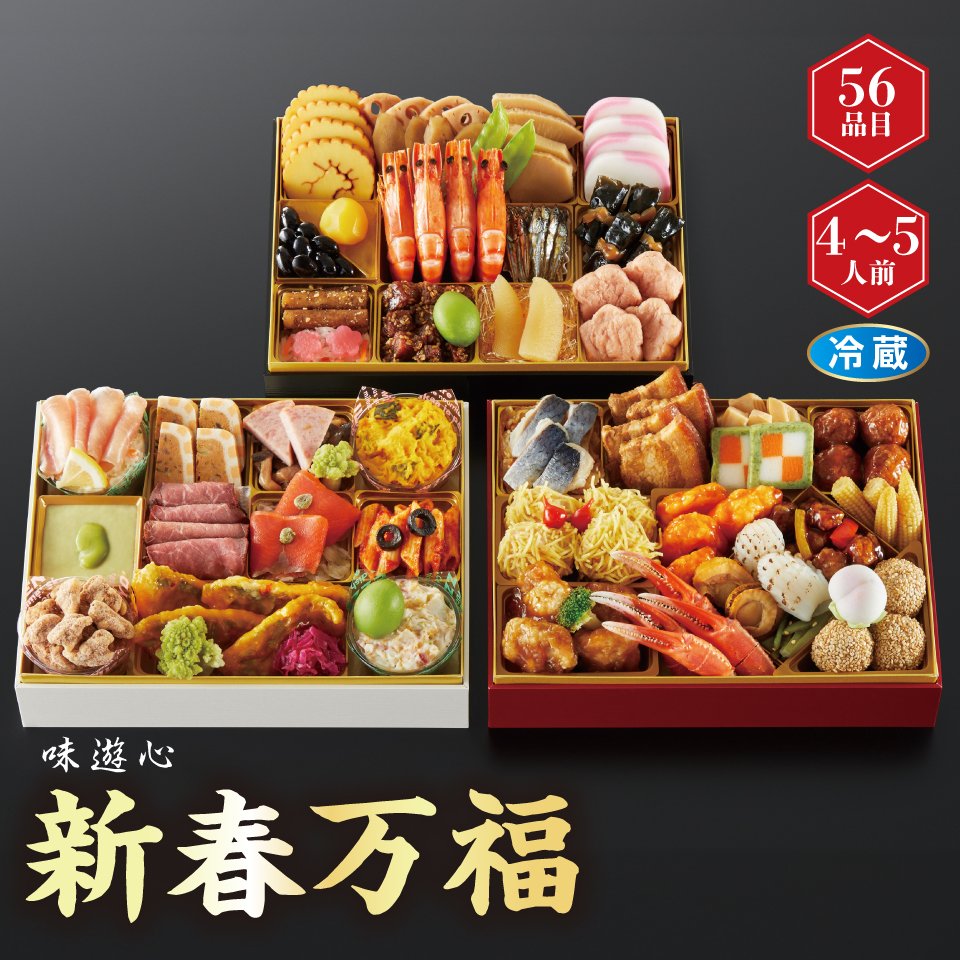 【おせち】味遊心 新春万福 和洋中三段重 [冷蔵] ４－５人前 商品サムネイル