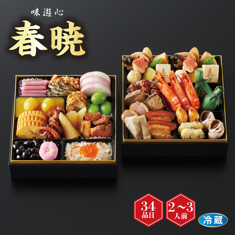 【おせち】味遊心 春暁 しゅんぎょう 和風二段重  [冷蔵] ２－３人前 商品サムネイル