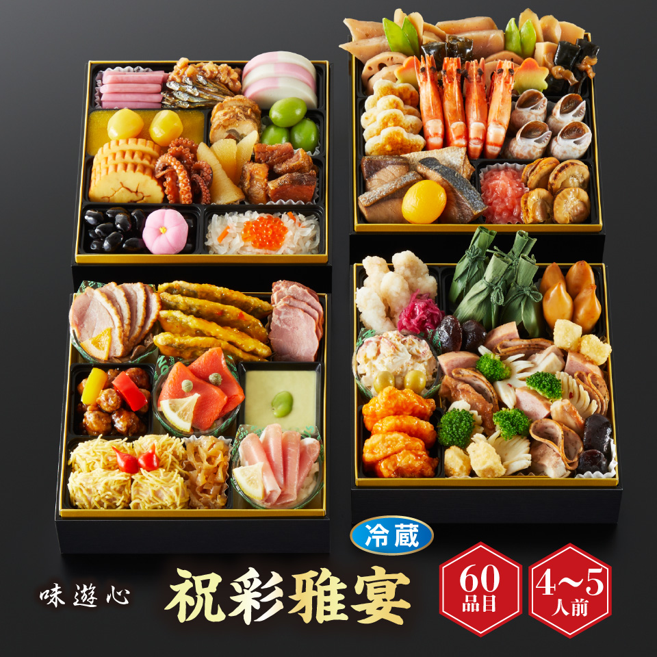 【おせち】味遊心 祝彩雅宴 しゅくさいがえん 和洋四段重  [冷蔵] ４－５人前 商品サムネイル