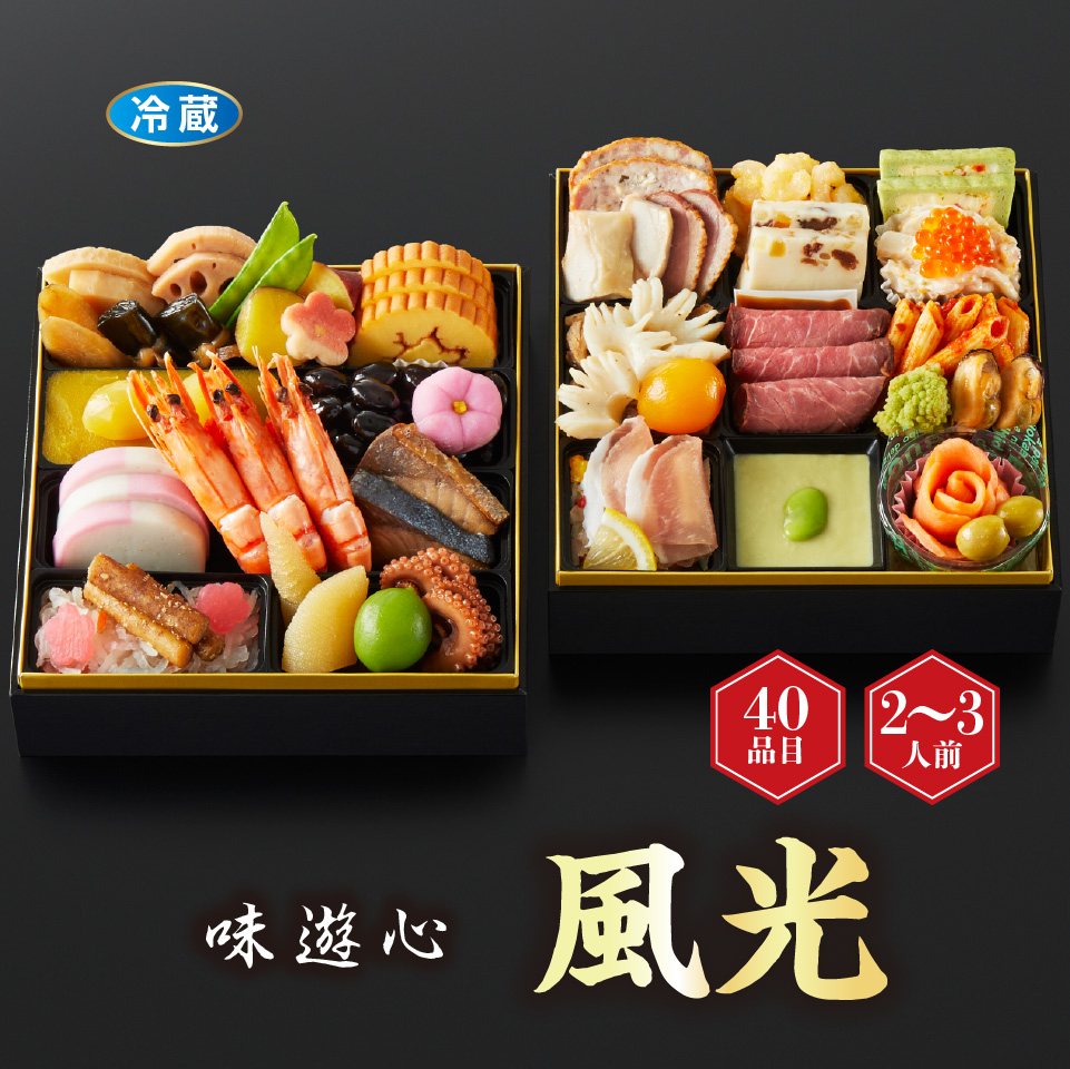 【おせち】味遊心  風光 ふうこう 和洋二段重  [冷蔵] ２－３人前 商品サムネイル