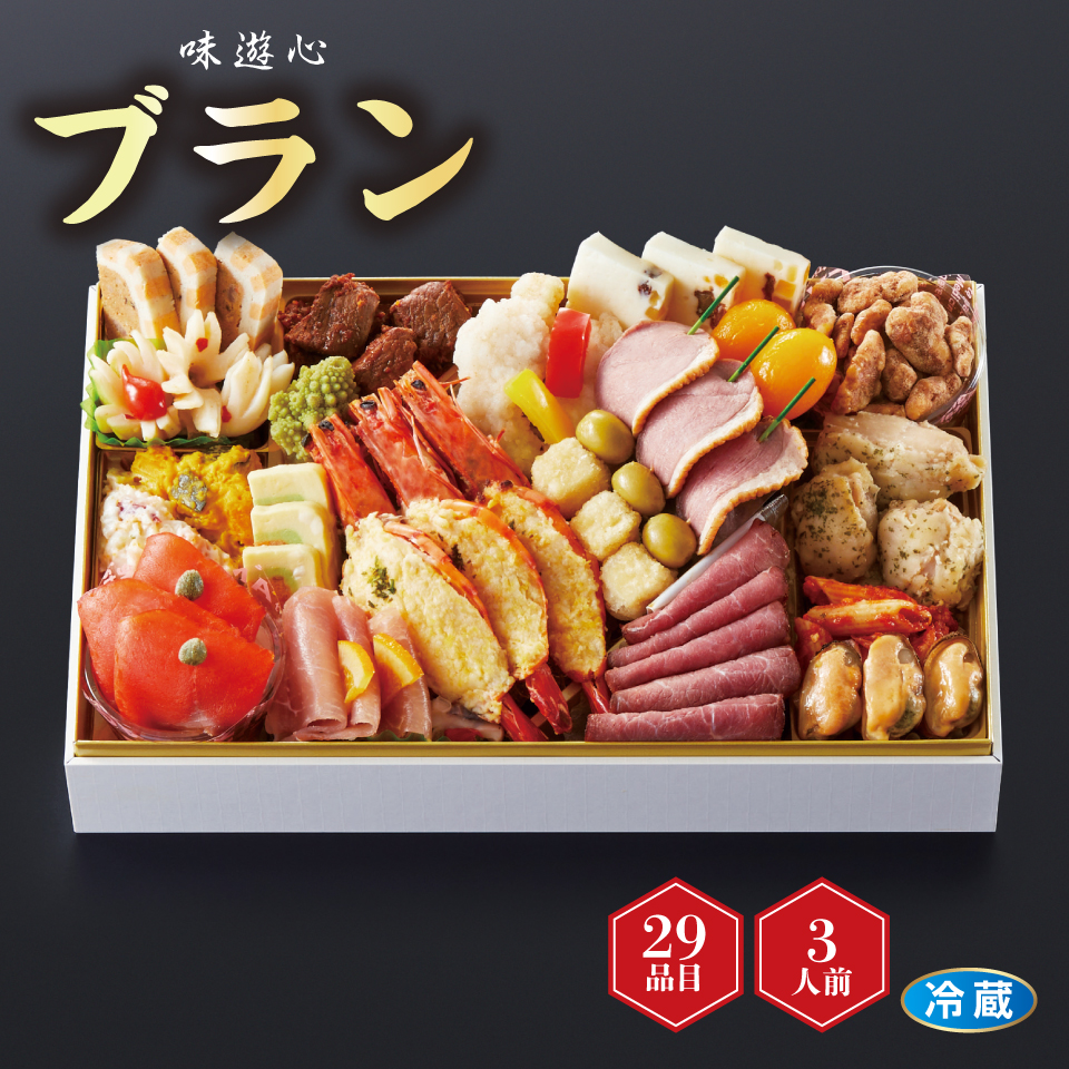 【おせち】味遊心 洋風オードブル ブラン [冷蔵] ３人前 商品サムネイル