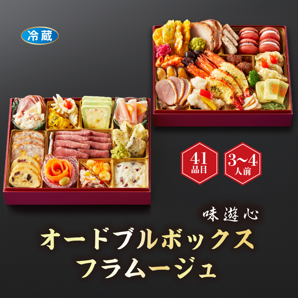 【おせち】味遊心 オードブルボックス フラムージュ [冷蔵] ３－４人前 商品サムネイル